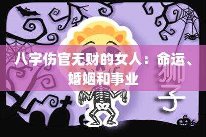 八字伤官无财的女人：命运、婚姻和事业