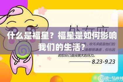 什么是福星？福星是如何影响我们的生活？