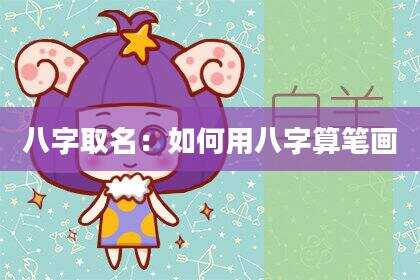 八字取名：如何用八字算笔画