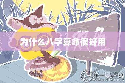 为什么八字算命很好用