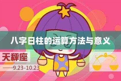 八字日柱的运算方法与意义