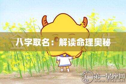八字取名：解读命理奥秘