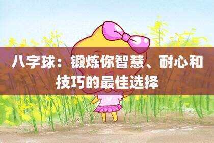 八字球：锻炼你智慧、耐心和技巧的最佳选择