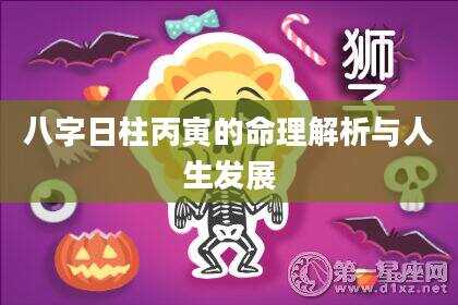 八字日柱丙寅的命理解析与人生发展