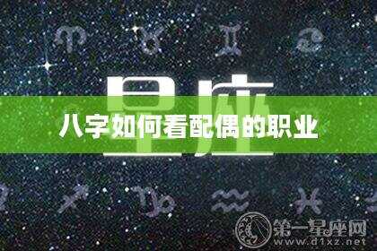 八字如何看配偶的职业