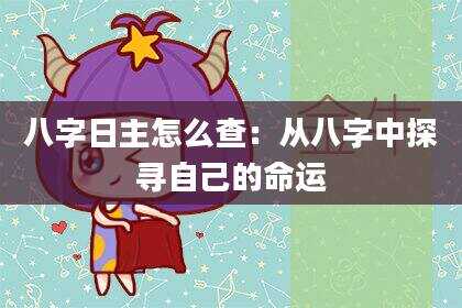 八字日主怎么查：从八字中探寻自己的命运