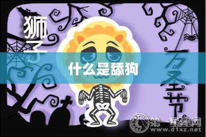 什么是舔狗