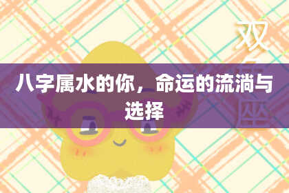 八字属水的你，命运的流淌与选择