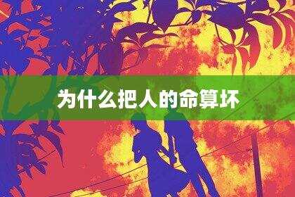 为什么把人的命算坏