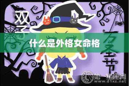 什么是外格女命格