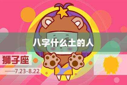 八字什么土的人