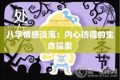 八字情感淡薄：内心彷徨的生命探索