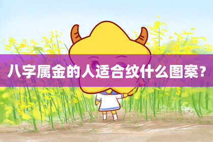 八字属金的人适合纹什么图案？