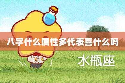 八字什么属性多代表喜什么吗