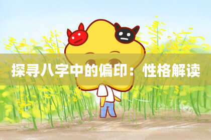 探寻八字中的偏印：性格解读