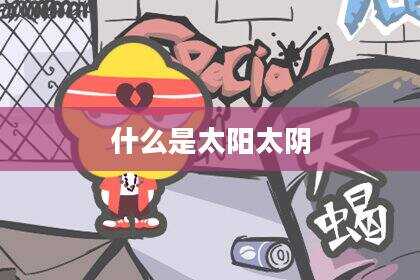 什么是太阳太阴