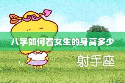 八字如何看女生的身高多少