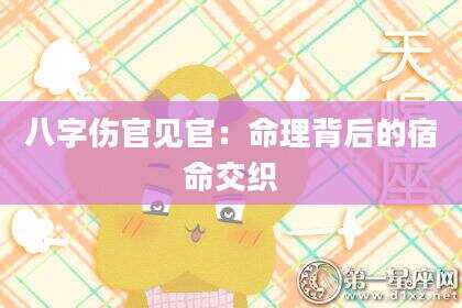 八字伤官见官：命理背后的宿命交织