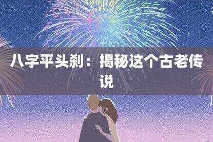 八字平头刹：揭秘这个古老传说