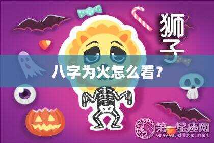 八字为火怎么看？