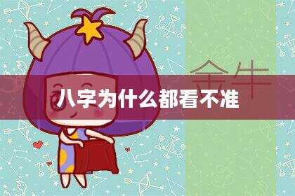八字为什么都看不准
