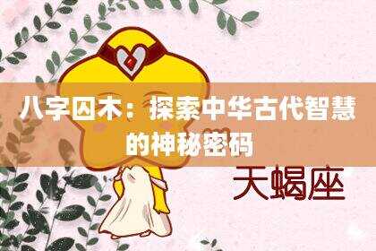 八字囚木：探索中华古代智慧的神秘密码