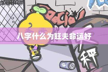 八字什么为旺夫命运好