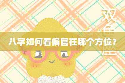八字如何看偏官在哪个方位？