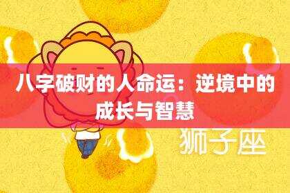 八字破财的人命运：逆境中的成长与智慧