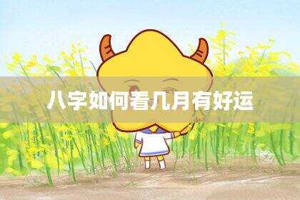 八字如何看几月有好运