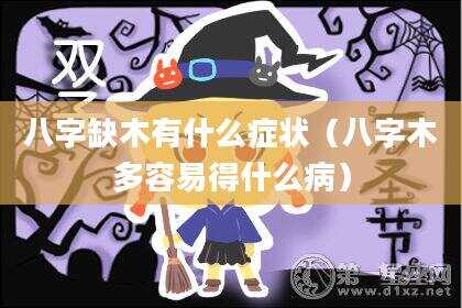 八字缺木有什么症状（八字木多容易得什么病）