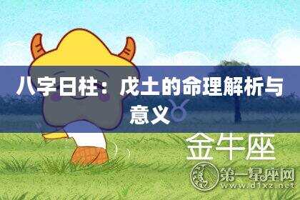 八字日柱：戊土的命理解析与意义