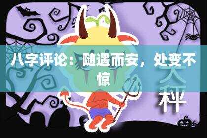 八字评论：随遇而安，处变不惊