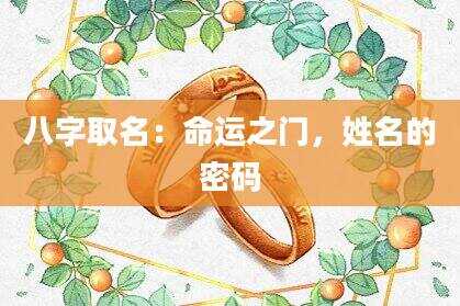 八字取名：命运之门，姓名的密码