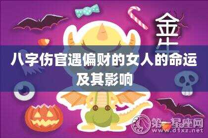 八字伤官遇偏财的女人的命运及其影响