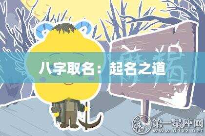 八字取名：起名之道