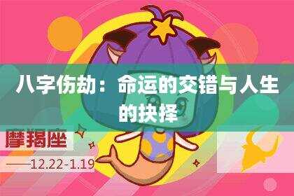 八字伤劫：命运的交错与人生的抉择