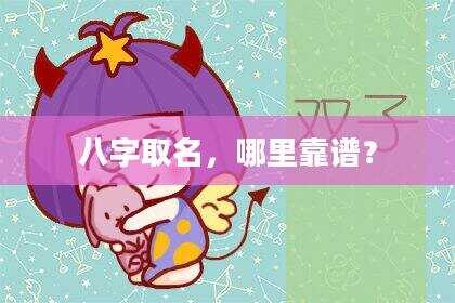 八字取名，哪里靠谱？