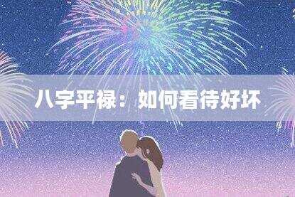 八字平禄：如何看待好坏
