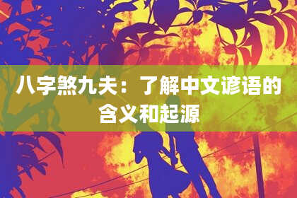 八字煞九夫：了解中文谚语的含义和起源