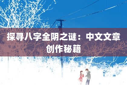 探寻八字全阴之谜：中文文章创作秘籍