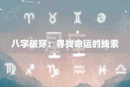 八字破穿：寻找命运的线索