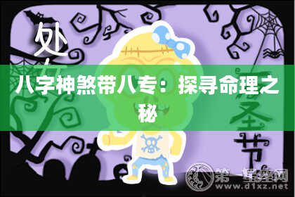 八字神煞带八专：探寻命理之秘