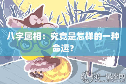八字属相：究竟是怎样的一种命运？