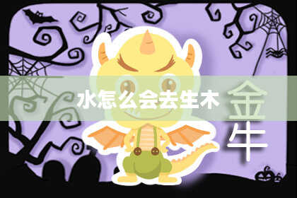 水怎么会去生木