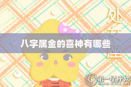 八字属金的喜神有哪些