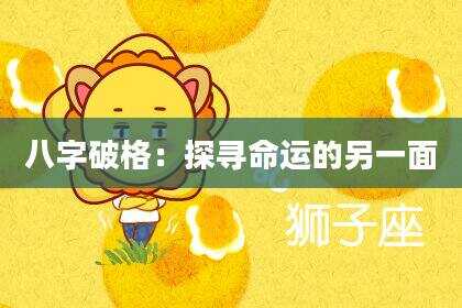 八字破格：探寻命运的另一面