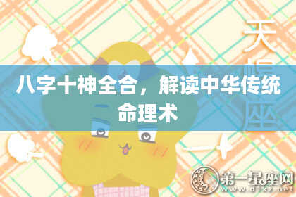 八字十神全合，解读中华传统命理术