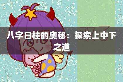 八字日柱的奥秘：探索上中下之道