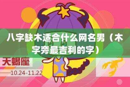 八字缺木适合什么网名男（木字旁最吉利的字）